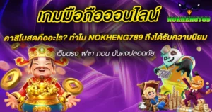 คาสิโนสดคืออะไร? ทำไม NOKHENG789 ถึงได้รับความนิยม
