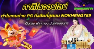 ทำไมเกมค่าย PG ถึงฮิตที่สุดบน NOKHENG789