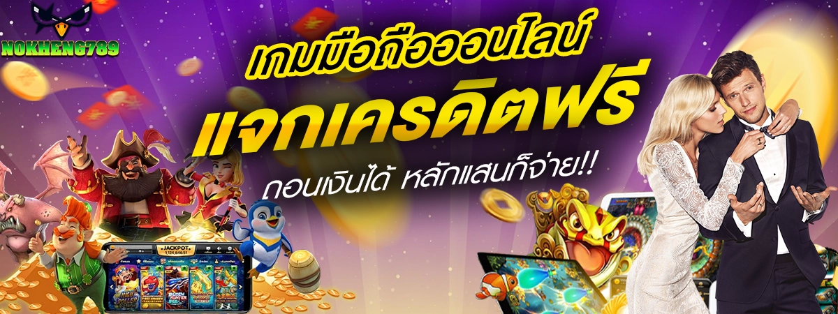 NOKHENG789 เกมมือถือออนไลน์ แจกเครดิตฟรี ถอนเงินได้ หลักแสนก็จ่ายย
