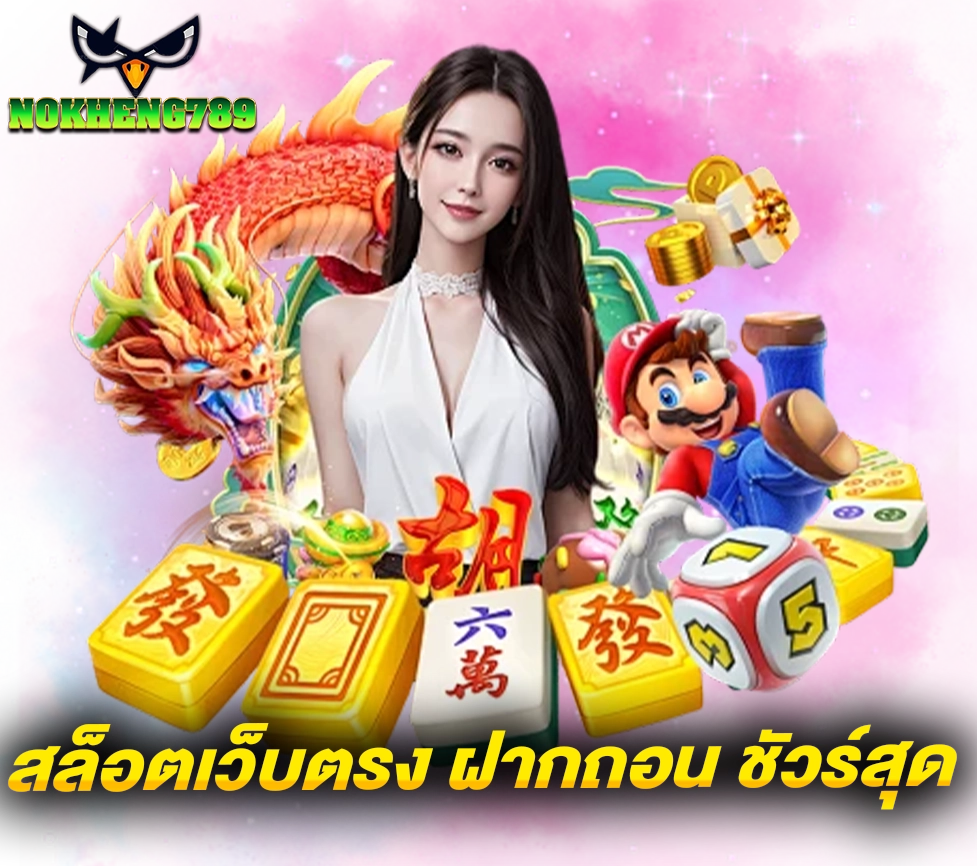 NOKHENG789 สล็อตเว็บตรง ฝากถอน ชัวร์สุด