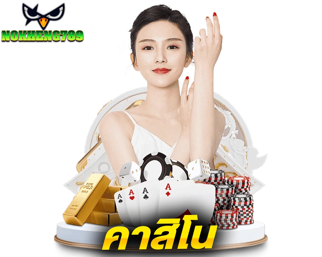 NOKHENG789 คาสิโนเว็บตรง ที่ยิ่งเล่นยิ่งแตก เพราะแตกง่ายสุดๆ