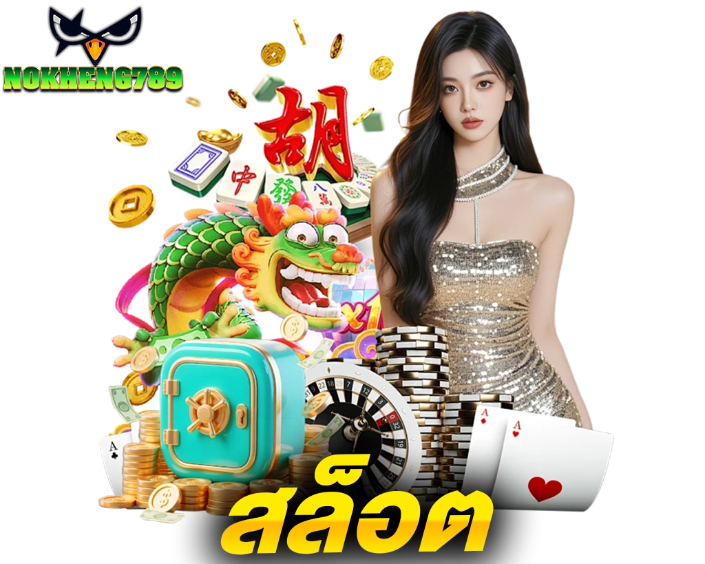 NOKHENG789 สล็อต เว็บตรงสายโหด ปั่นกี่รอบก็เข้าบิ๊กวิน