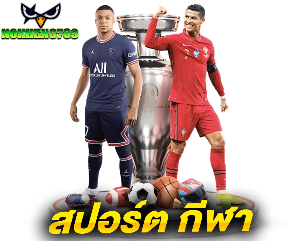 NOKHENG789 สปอร์ต กี่ฬา ที่คนเล่นไว้ใจมากที่สุด