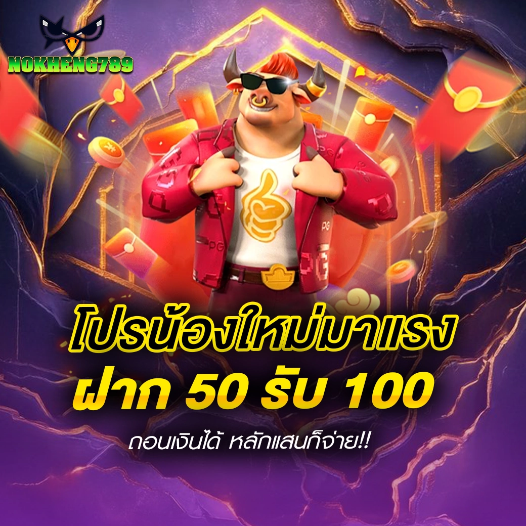 NOKHENG789 โปรน้องใหม่มาแรง ฝาก 50 รับ 100 ถอนเงินได้ หลักแสนก็จ่าย !!!