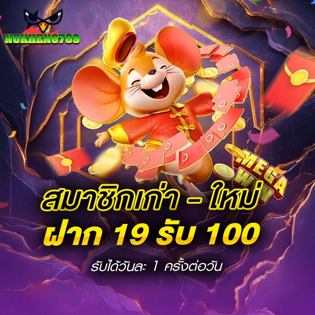 NOKHENG789 สมาชิกเก่า-ใหม่ ฝาก19 รับ 100 รับได้วันละ 1ครั้งต่อวัน