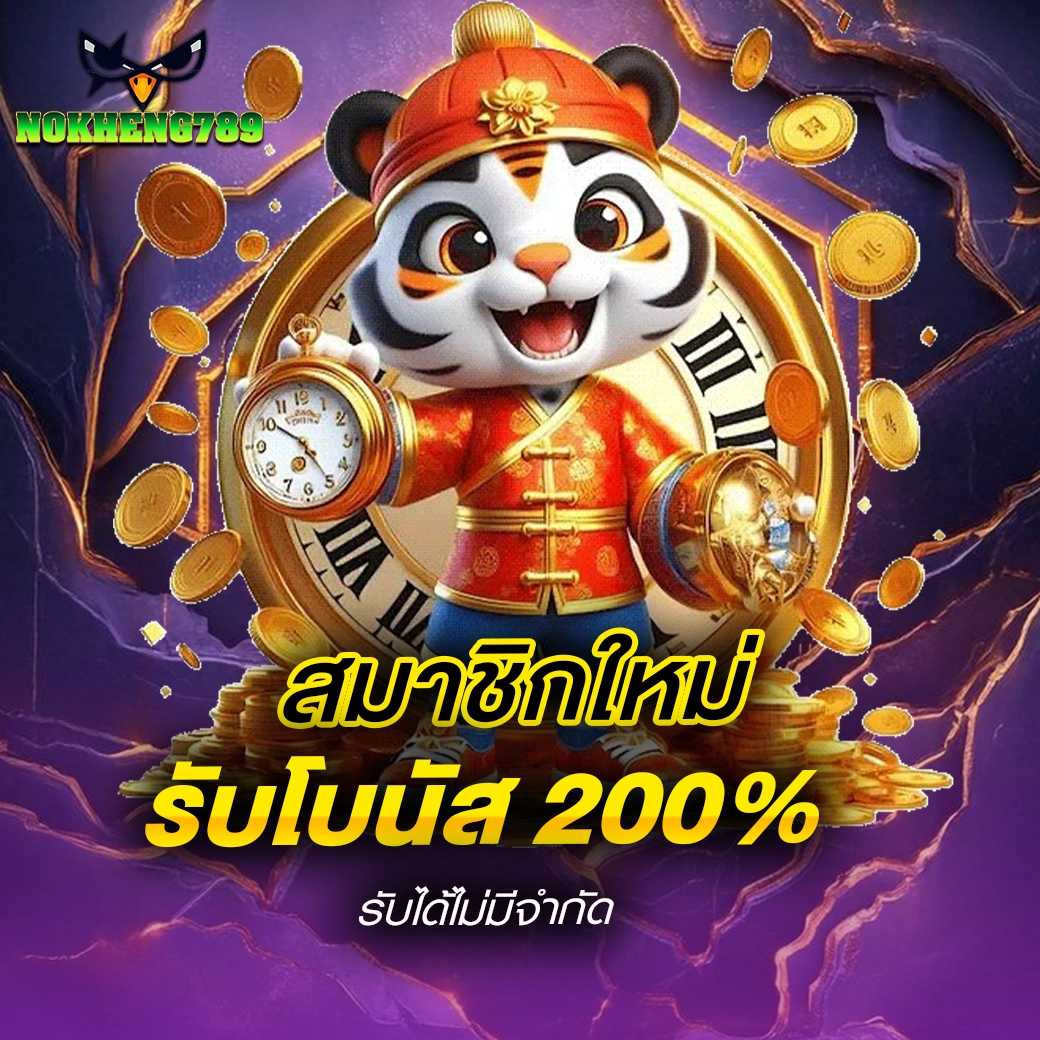 NOKHENG789 สมาชิกใหม่รับ โบนัส 200% รับได้ไม่จำกัด