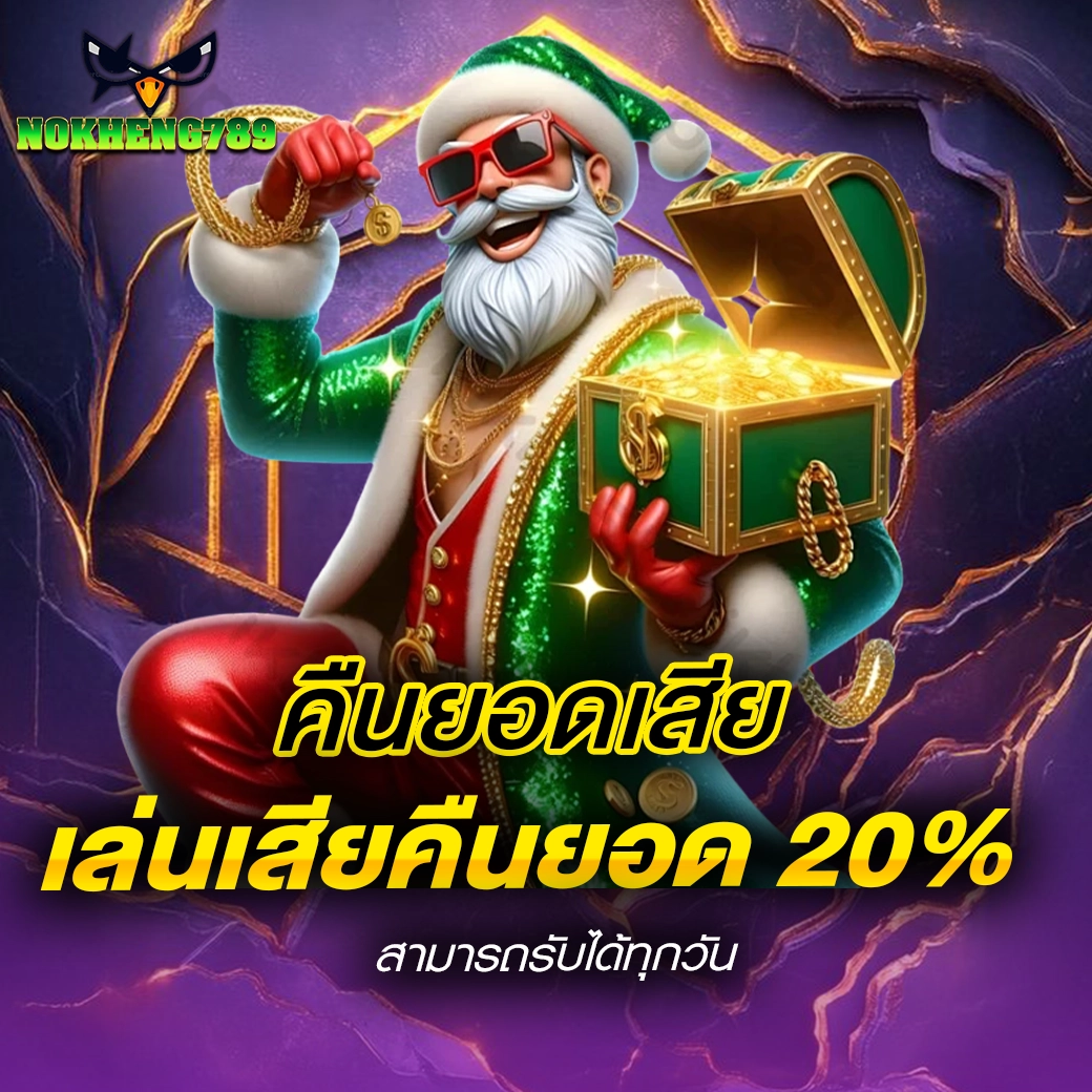 NOKHENG789 คืนยอดเสีย เล่นเสียคืนยอด 20% สามารถรับได้ทุกวัน