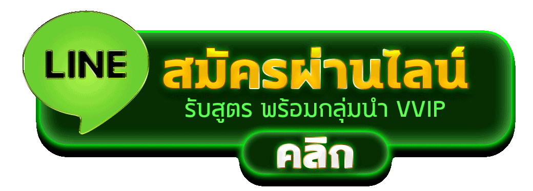 ปุ่มสมัครผ่านไลน์.