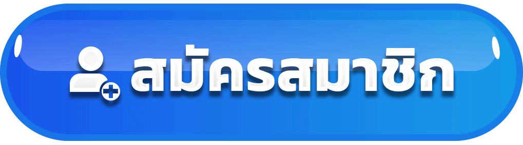 ปุ่มสมัครสมาชิก คาสิโนออนไลน์ สมัครง่าย เริ่มเล่นได้ทันที