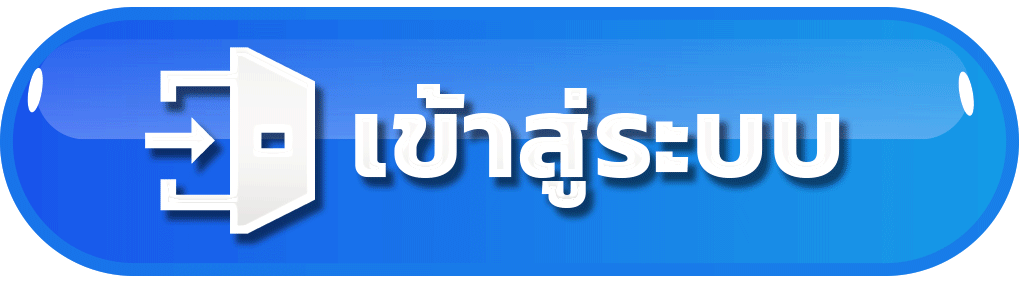 ปุ่มเข้าสู่ระบบ คาสิโนออนไลน์ ระบบปลอดภัย เล่นได้ทันที