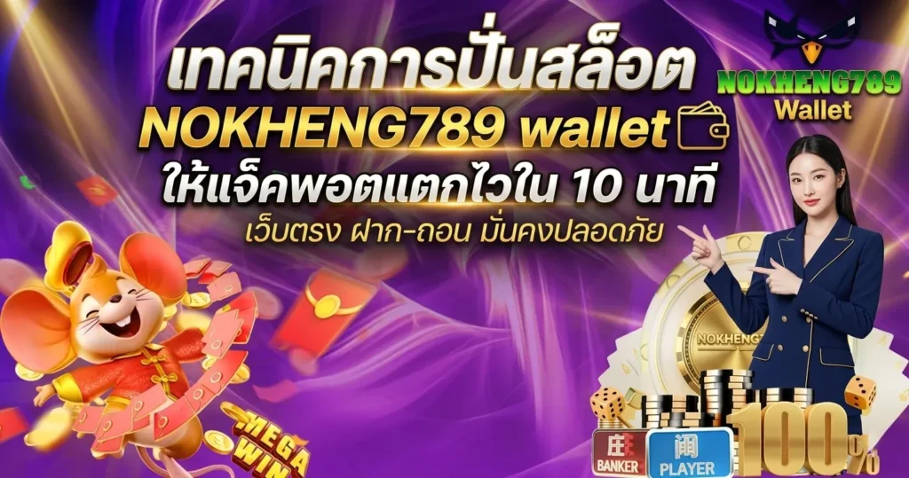 NOKHENG789 wallet